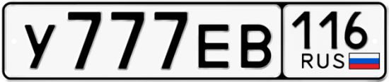 Автомобильный номер У777ЕВ 116