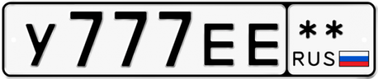 Автомобильный номер У777ЕЕ  ** 
        