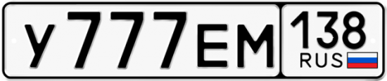 Автомобильный номер У777ЕМ 138