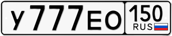 Автомобильный номер У777ЕО 150