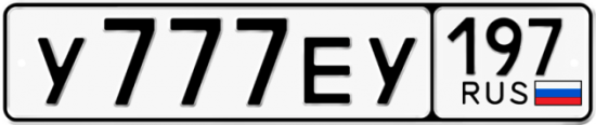 Автомобильный номер У777ЕУ 197