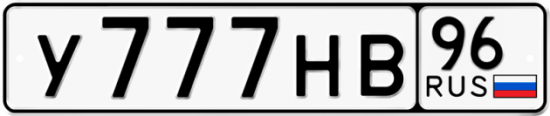 Автомобильный номер У777НВ 96