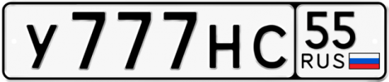 Автомобильный номер У777НС 55