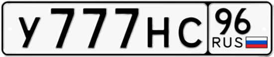 Автомобильный номер У777НС 96
