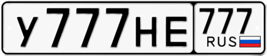 Автомобильный номер У777НЕ 777