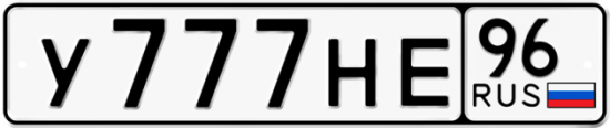 Купить гос номер У777НЕ 96