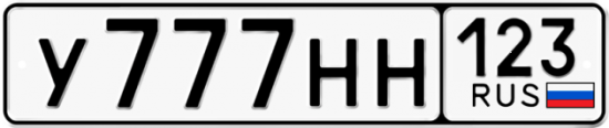 Автомобильный номер У777НН 123