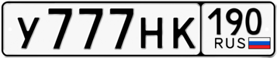 Автомобильный номер У777НК 190