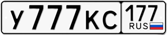 Автомобильный номер У777КС 177