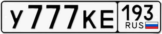 Купить гос номер У777КЕ 193