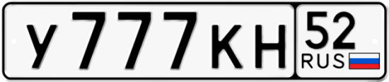 Автомобильный номер У777КН 52