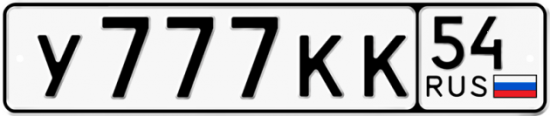 Автомобильный номер У777КК 54