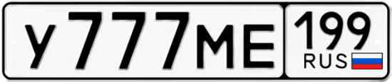 Автомобильный номер У777МЕ 199