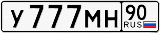 Автомобильный номер У777МН 90