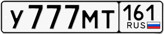 Автомобильный номер У777МТ 161