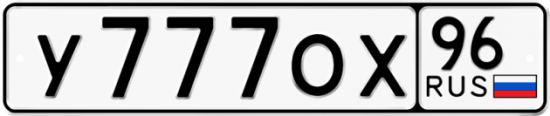 Автомобильный номер У777ОХ 96
