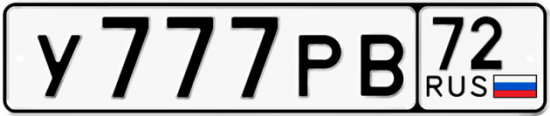 Автомобильный номер У777РВ 72
