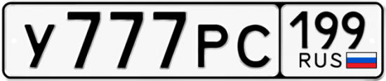 Автомобильный номер У777РС 199