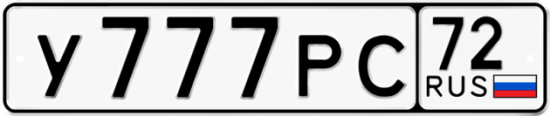 Автомобильный номер У777РС 72