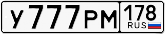Автомобильный номер У777РМ 178