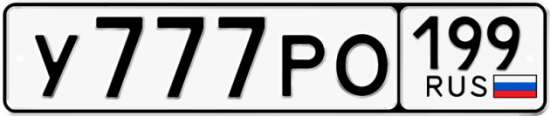 Автомобильный номер У777РО 199