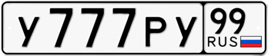Автомобильный номер У777РУ 99