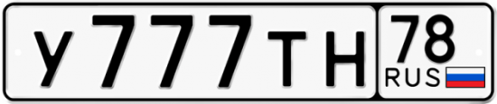 Автомобильный номер У777ТН 78