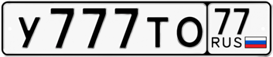 Автомобильный номер У777ТО 77