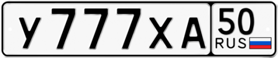 Автомобильный номер У777ХА 50