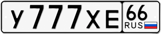 Купить гос номер У777ХЕ 66