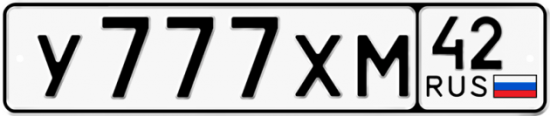 Автомобильный номер У777ХМ 42