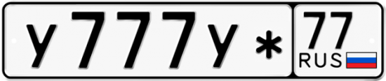 Автомобильный номер У777У* 77