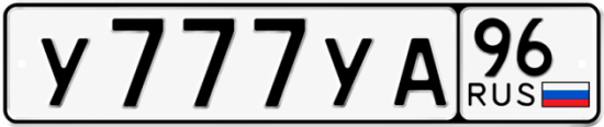 Купить гос номер У777УА 96