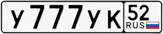 Автомобильный номер У777УК 52