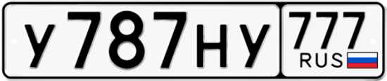 Автомобильный номер У787НУ 777