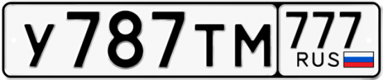 Автомобильный номер У787ТМ 777