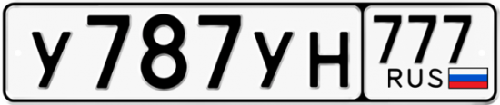 Автомобильный номер У787УН 777