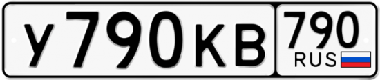 Автомобильный номер У790КВ 790