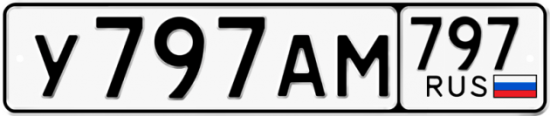 Автомобильный номер У797АМ 797