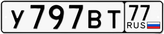 Автомобильный номер У797ВТ 77