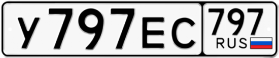 Автомобильный номер У797ЕС 797