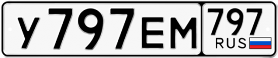 Автомобильный номер У797ЕМ 797