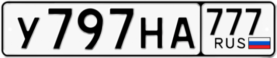 Автомобильный номер У797НА 777