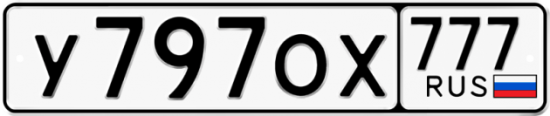 Автомобильный номер У797ОХ 777