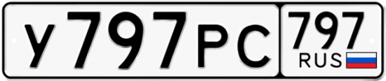 Автомобильный номер У797РС 797