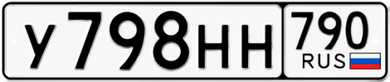 Автомобильный номер У798НН 790