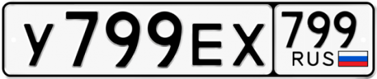 Автомобильный номер У799ЕХ 799
