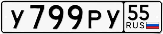 Автомобильный номер У799РУ 55
