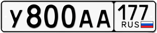Автомобильный номер У800АА 177