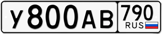 Автомобильный номер У800АВ 790
